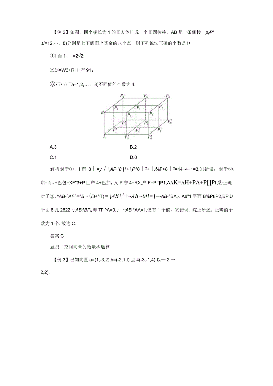 2023-2024学年人教B版选择性必修第一册 第一章 空间向量与立体几何 章末复习与总结 学案.docx_第2页