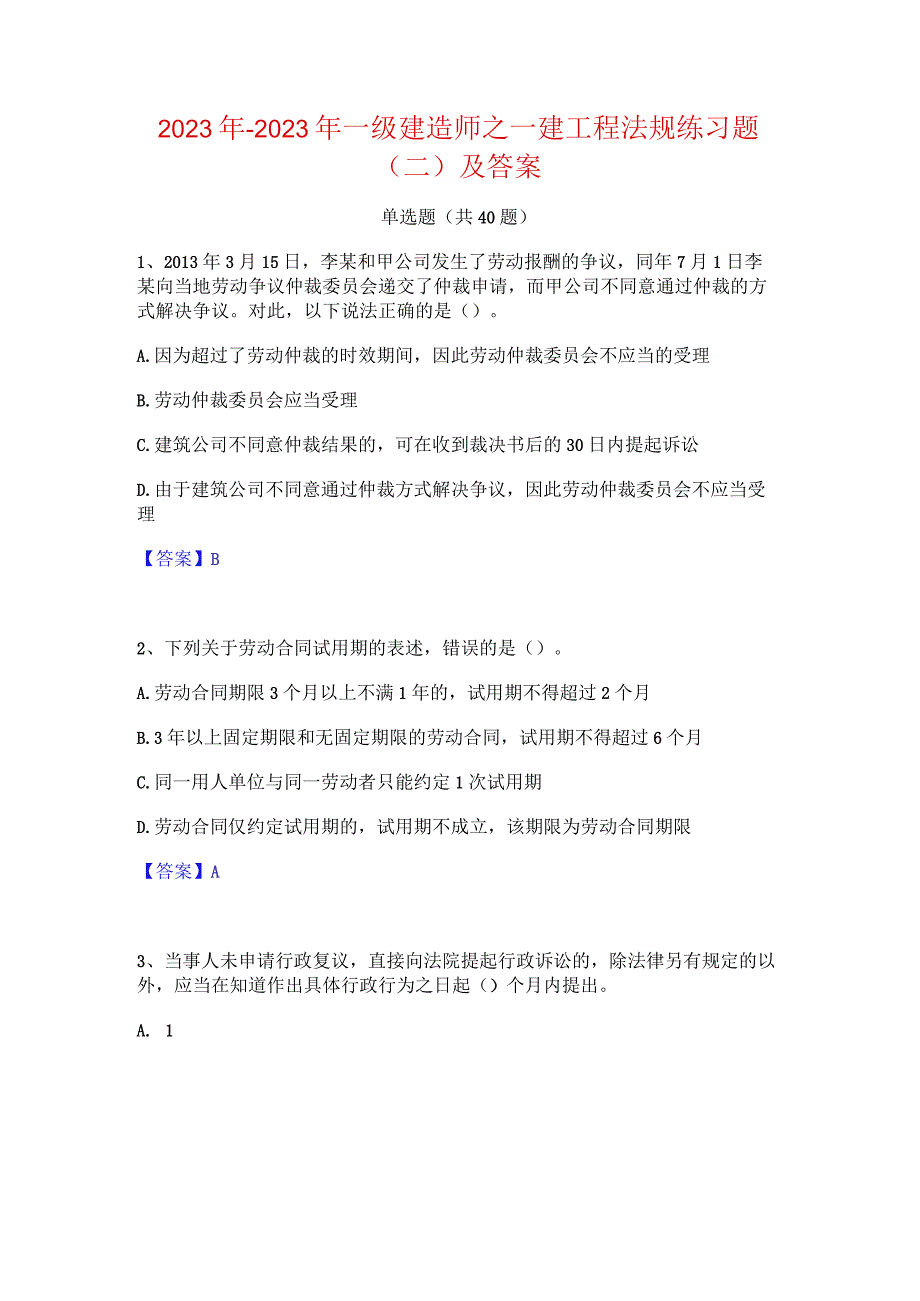 2022年-2023年一级建造师之一建工程法规练习题(二)及答案.docx_第1页