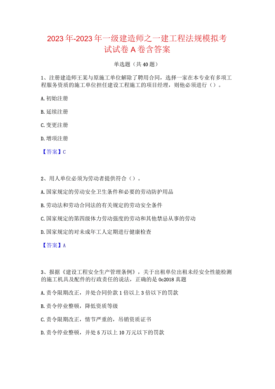 2022年-2023年一级建造师之一建工程法规模拟考试试卷A卷含答案.docx_第1页