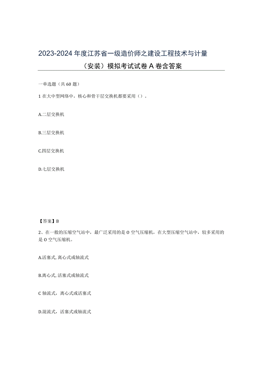 2023-2024年度江苏省一级造价师之建设工程技术与计量安装模拟考试试卷A卷含答案.docx_第1页