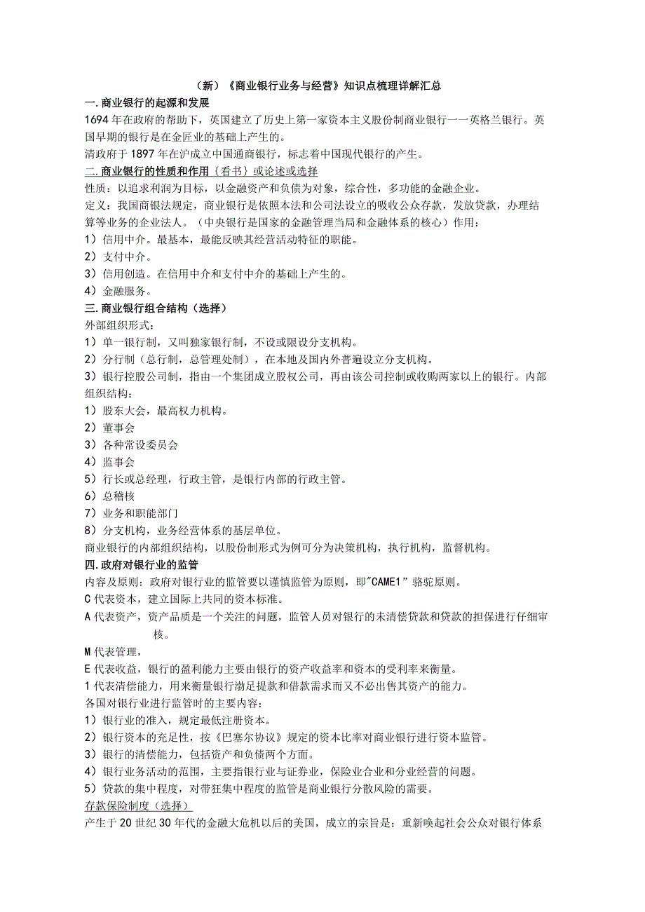 (新)《商业银行业务与经营》知识点梳理详解汇总.docx_第1页