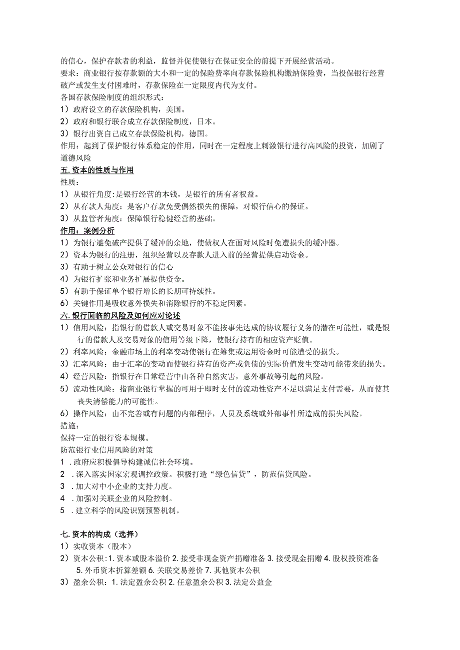 (新)《商业银行业务与经营》知识点梳理详解汇总.docx_第2页