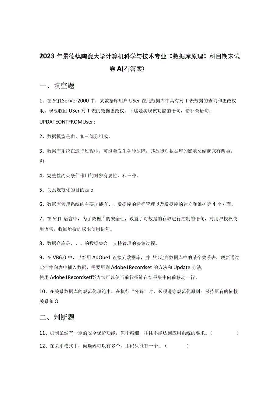 2022年景德镇陶瓷大学计算机科学与技术专业《数据库原理》科目期末试卷A(有答案).docx_第1页