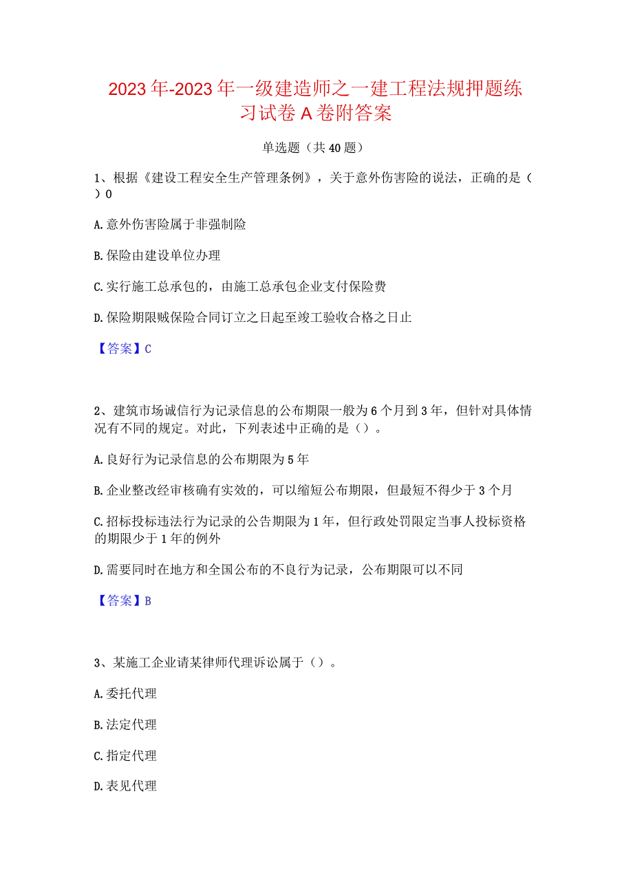 2022年-2023年一级建造师之一建工程法规押题练习试卷A卷附答案.docx_第1页