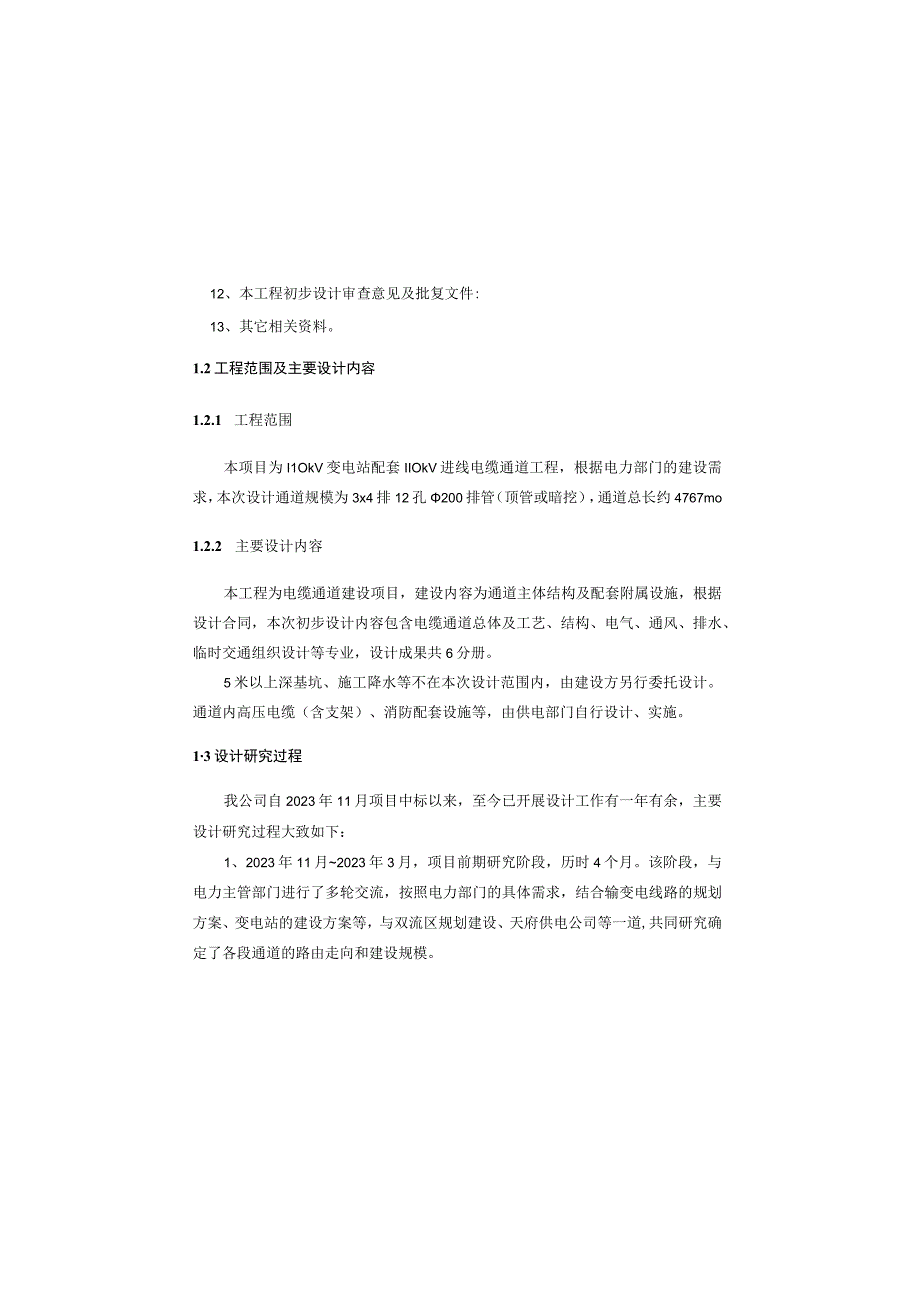 110kV变电站配套110kV进线电缆通道工程--总体及工艺部分设计说明.docx_第1页