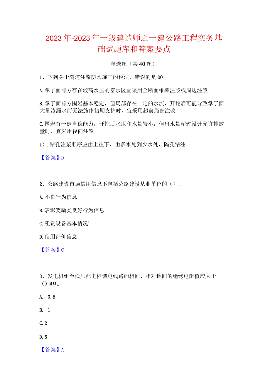 2022年-2023年一级建造师之一建公路工程实务基础试题库和答案要点.docx_第1页