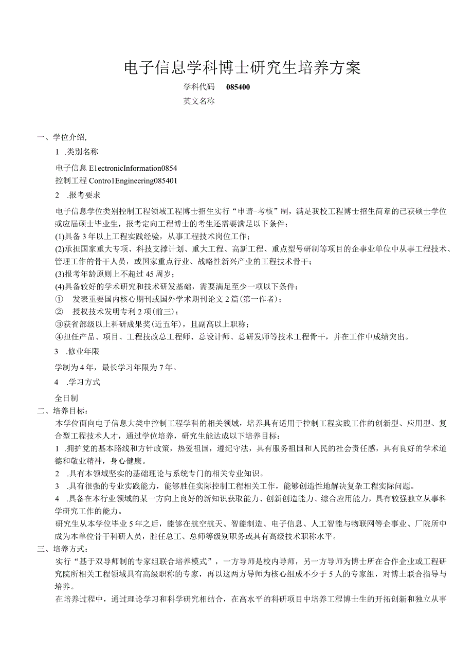 085400电子信息学科博士_学历生_全日制专业型研究生培养方案.docx_第1页