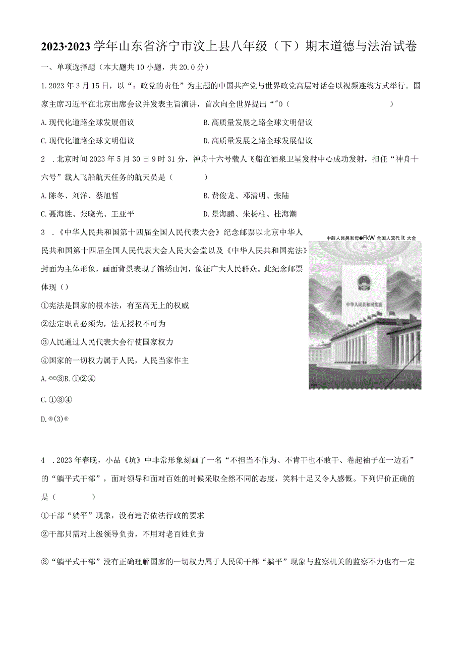 2022-2023学年山东省济宁市汶上县八年级（下）期末道德与法治试卷（含解析）.docx_第1页