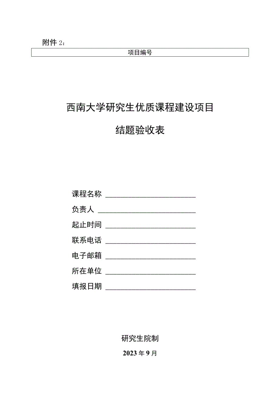 1.西南大学研究生优质课程建设项目结题验收表.docx_第1页