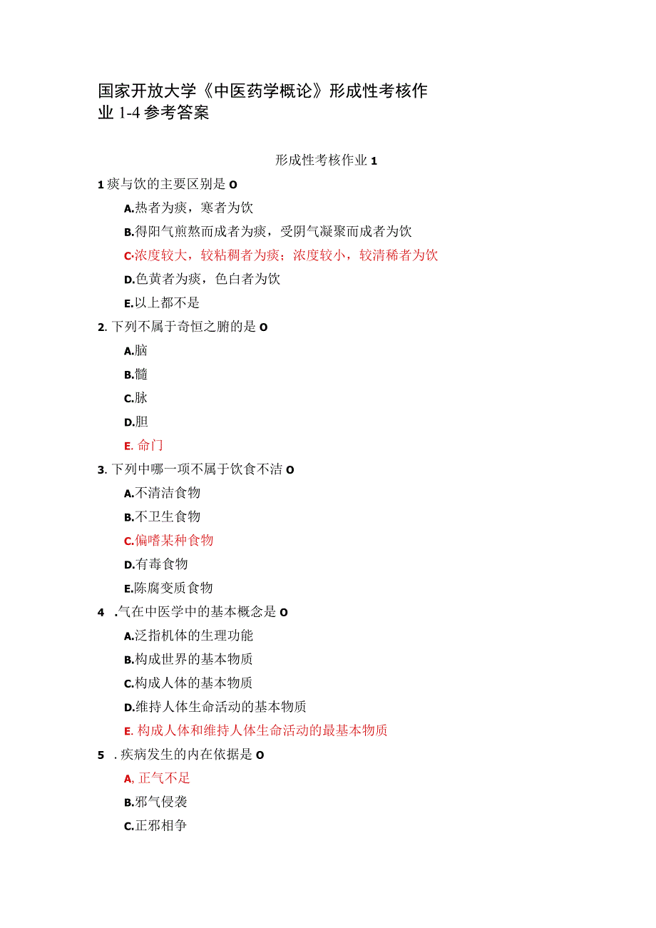 (新平台)国家开放大学《中医药学概论》形成性考核作业1-4参考答案.docx_第1页