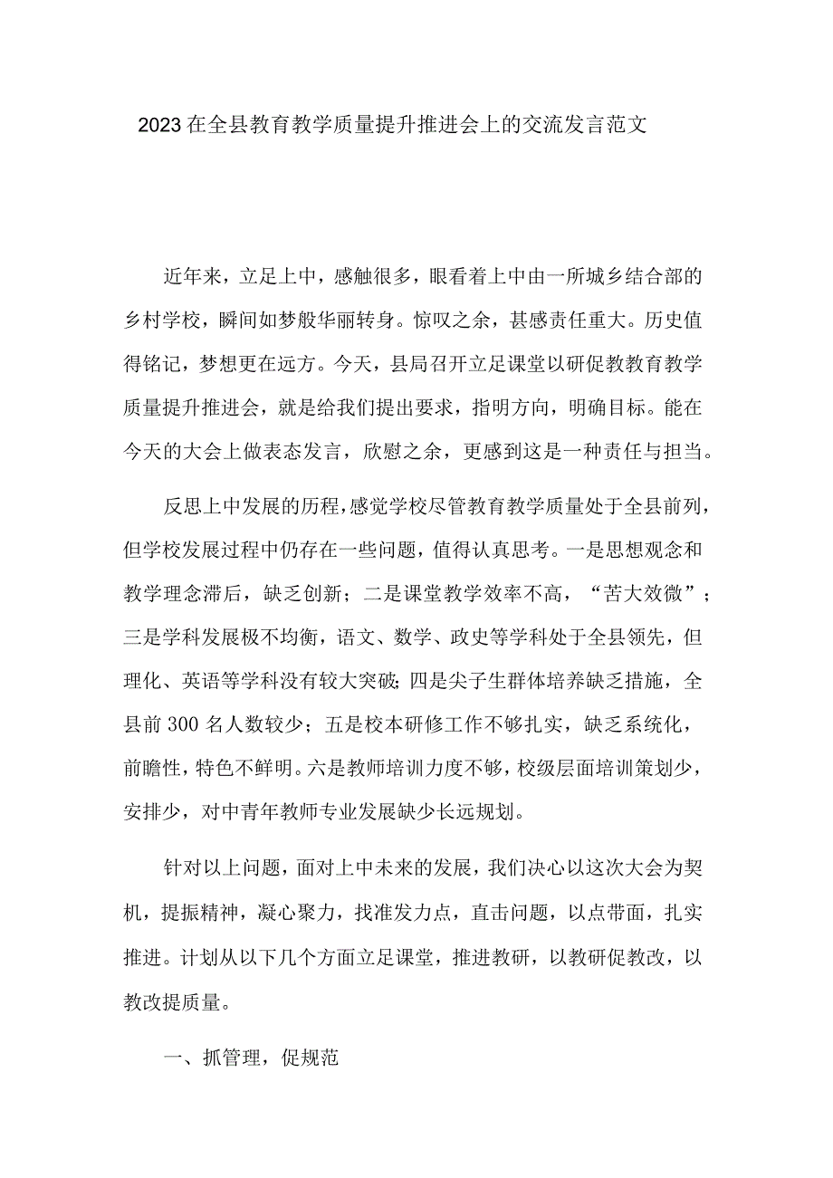 2023在全县教育教学质量提升推进会上的交流发言范文.docx_第1页