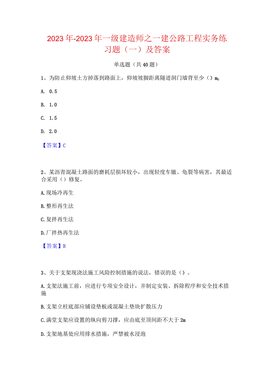 2022年-2023年一级建造师之一建公路工程实务练习题(一)及答案.docx_第1页