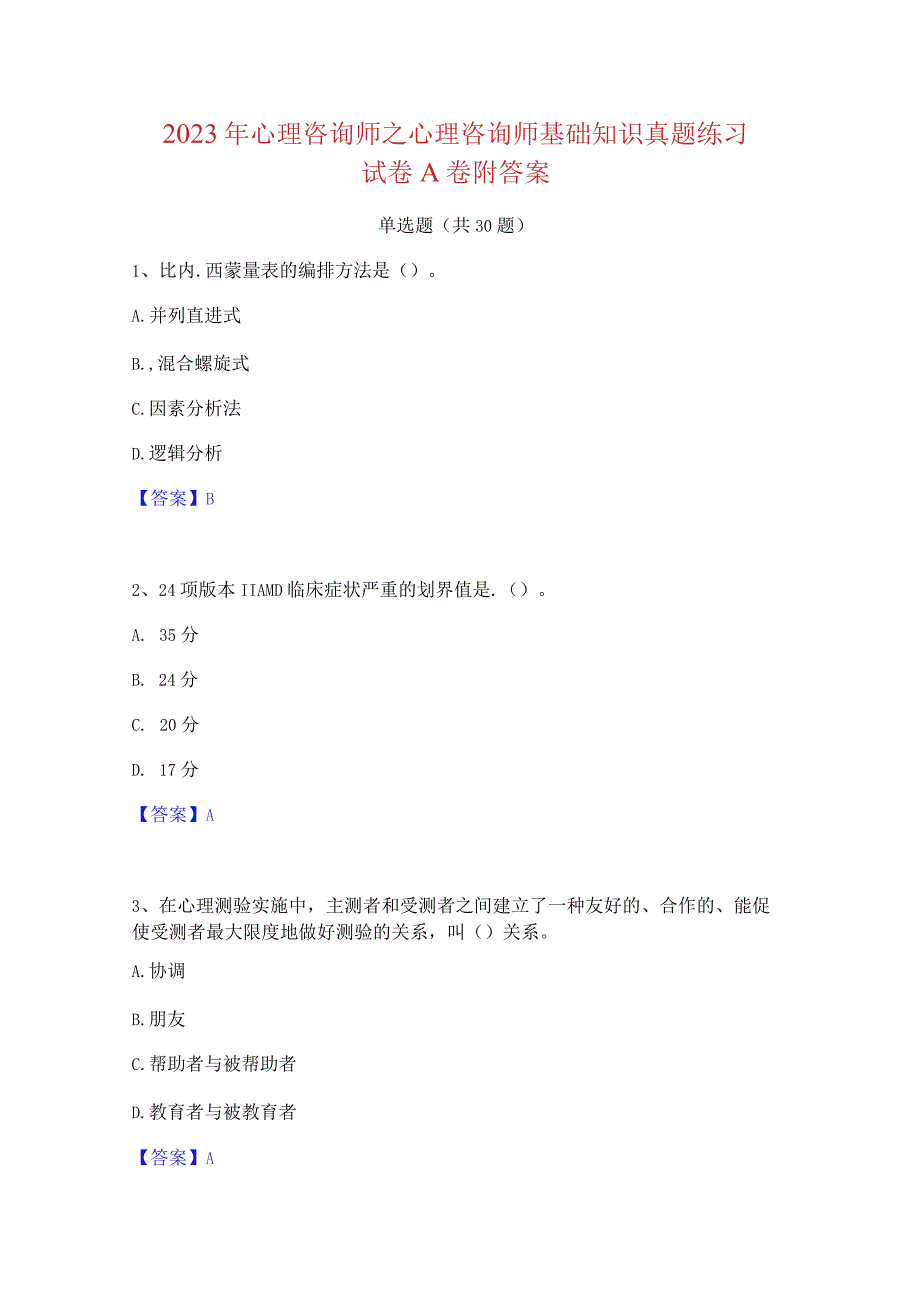 2023 年心理咨询师之心理咨询师基础知识真题练习 试卷 A 卷附答案.docx_第1页