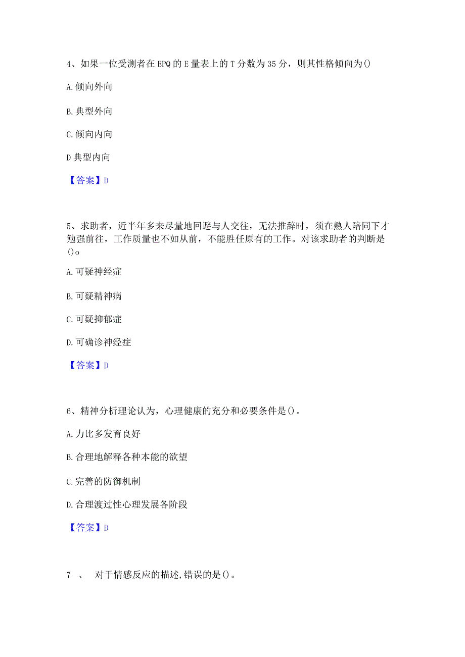 2023 年心理咨询师之心理咨询师基础知识真题练习 试卷 A 卷附答案.docx_第2页