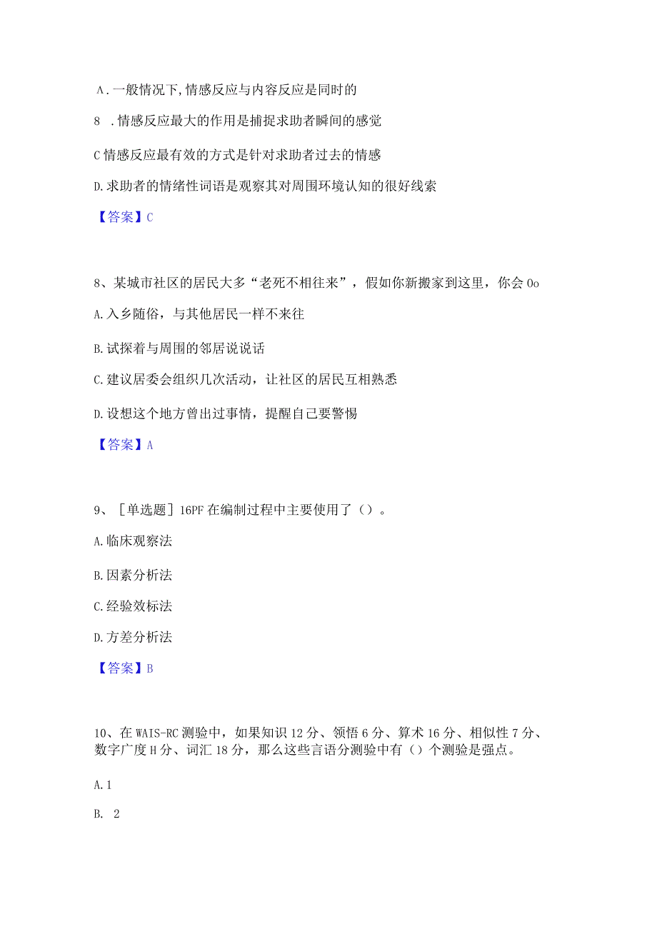 2023 年心理咨询师之心理咨询师基础知识真题练习 试卷 A 卷附答案.docx_第3页