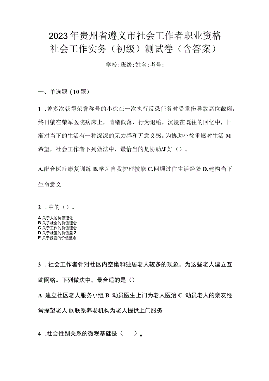 2023 年贵州省遵义市社会工作者职业资格 社会工作实务（初级）测试卷(含答案).docx_第1页