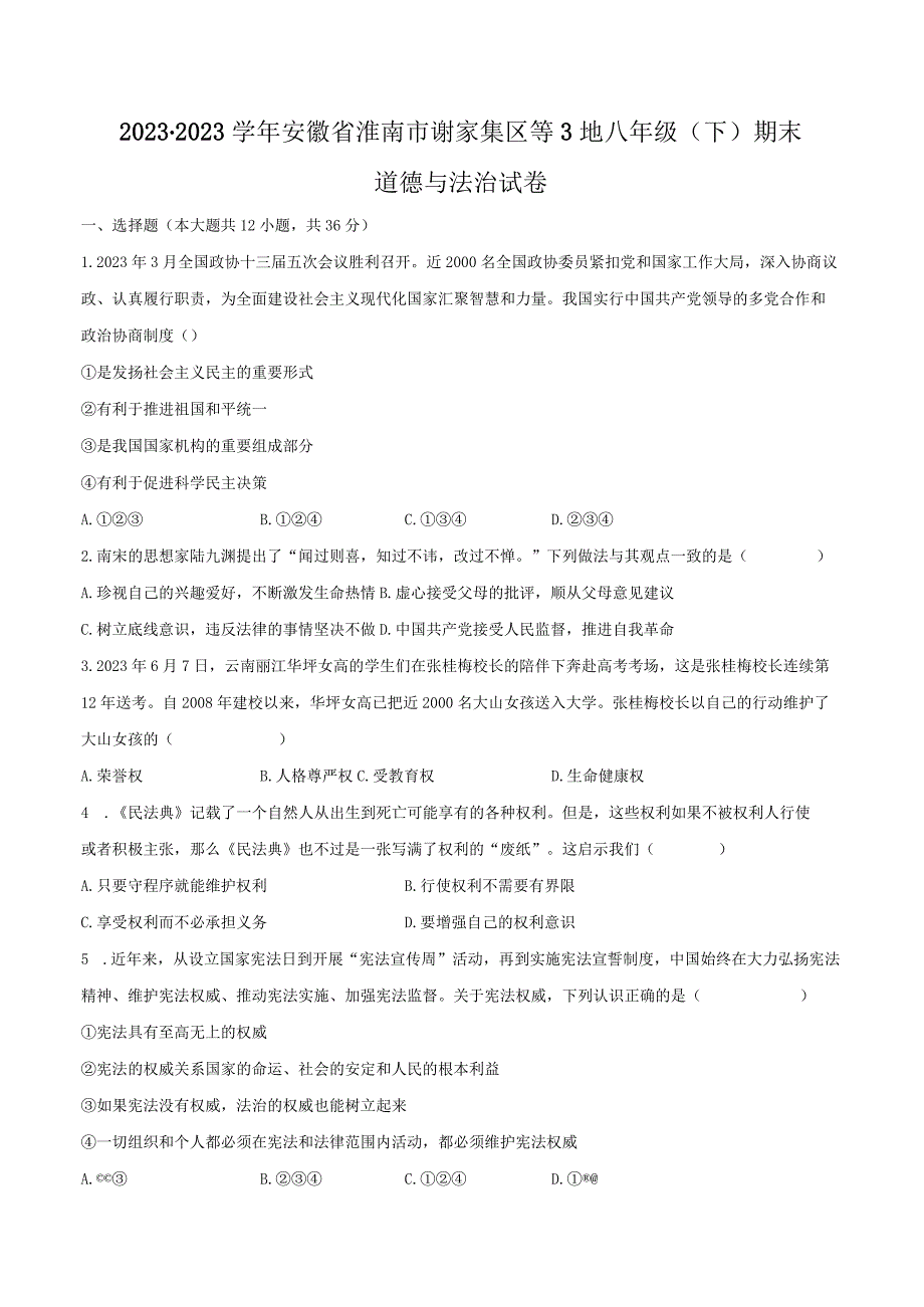 2022-2023学年安徽省淮南市谢家集区等3地八年级（下）期末道德与法治试卷（含解析）.docx_第1页