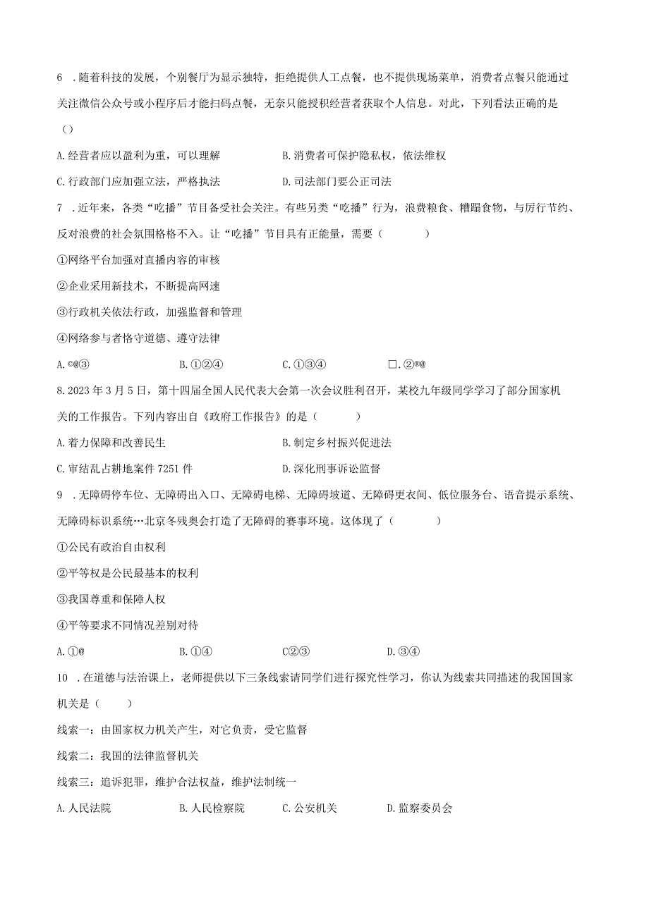 2022-2023学年安徽省淮南市谢家集区等3地八年级（下）期末道德与法治试卷（含解析）.docx_第2页