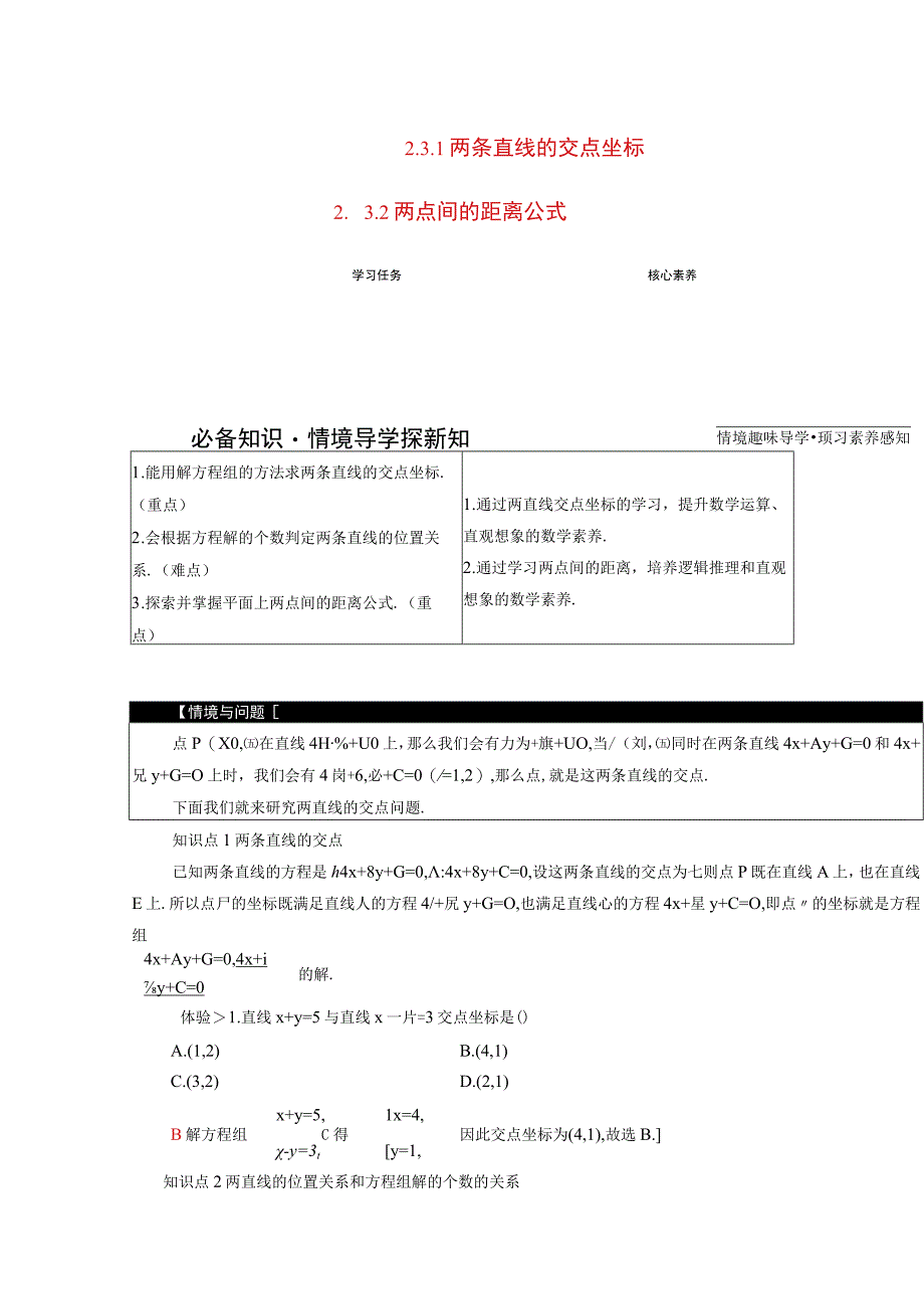 2023-2024学年人教A版选择性必修第一册 2-3直线的交点坐标与距离公式2-3-1两条直线的交点坐标2-3-2两点间的距离公式 学案.docx_第1页