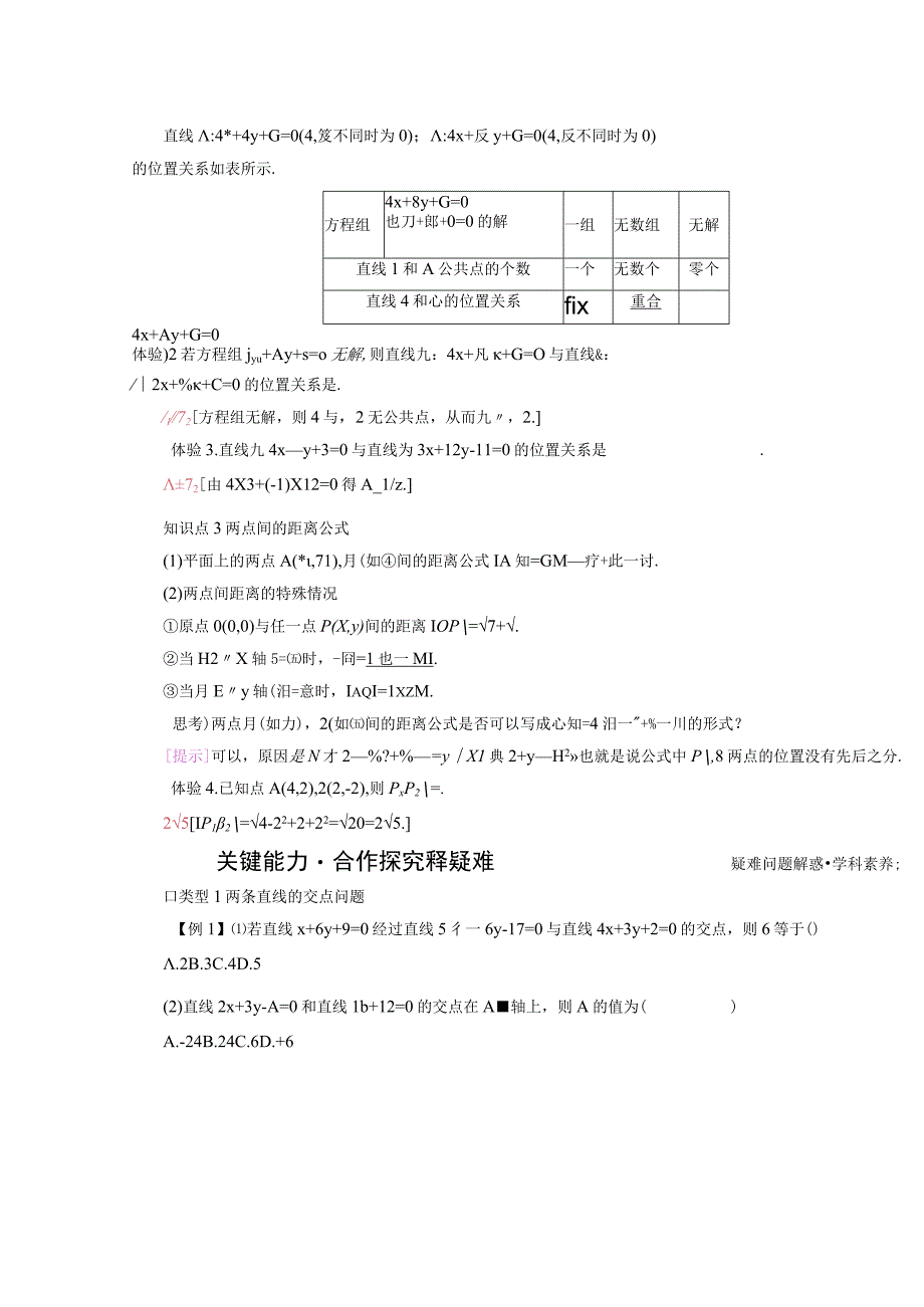 2023-2024学年人教A版选择性必修第一册 2-3直线的交点坐标与距离公式2-3-1两条直线的交点坐标2-3-2两点间的距离公式 学案.docx_第2页