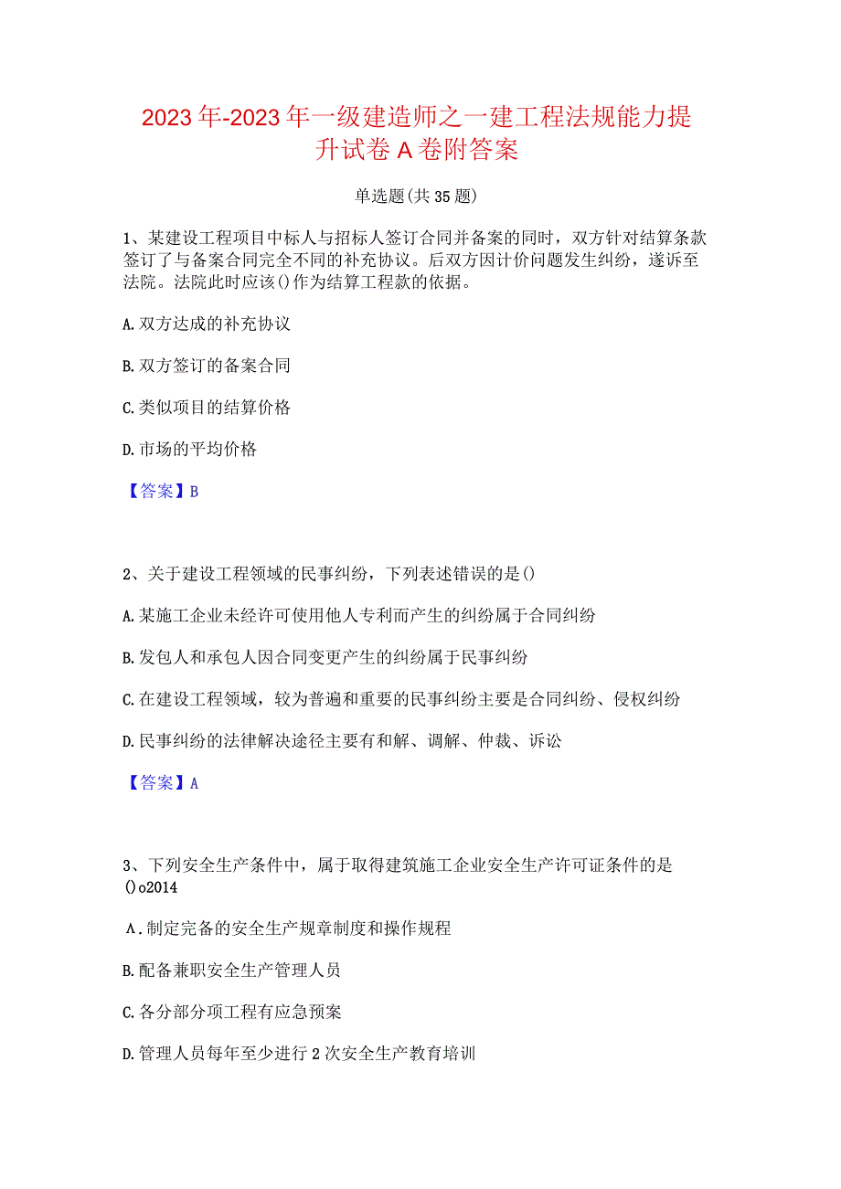 2022年-2023年一级建造师之一建工程法规能力提升试卷A卷附答案.docx_第1页