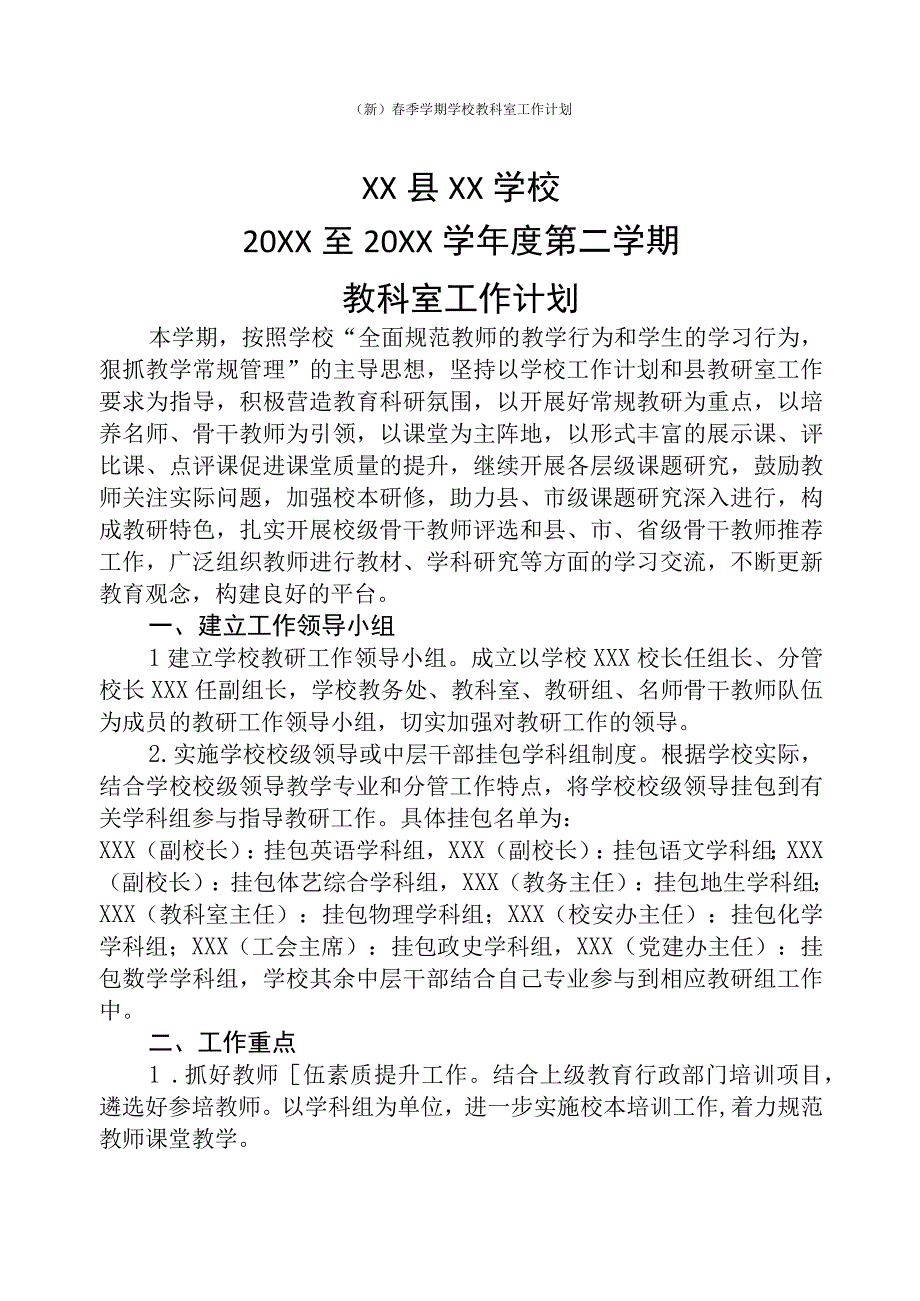 (新)春季学期学校教科室工作计划.docx_第1页