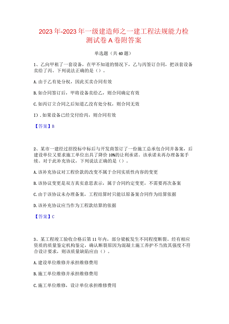 2022年-2023年一级建造师之一建工程法规能力检测试卷A卷附答案.docx_第1页