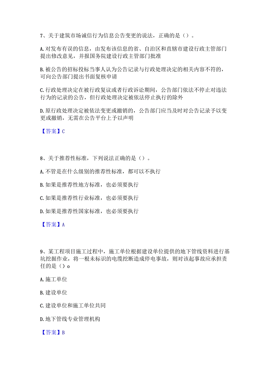 2022年-2023年一级建造师之一建工程法规能力检测试卷A卷附答案.docx_第3页