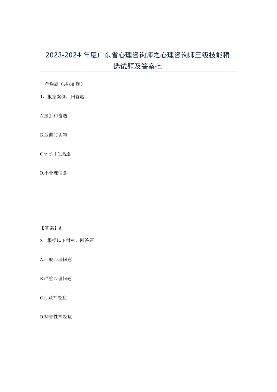 2023-2024年度广东省心理咨询师之心理咨询师三级技能试题及答案七.docx_第1页