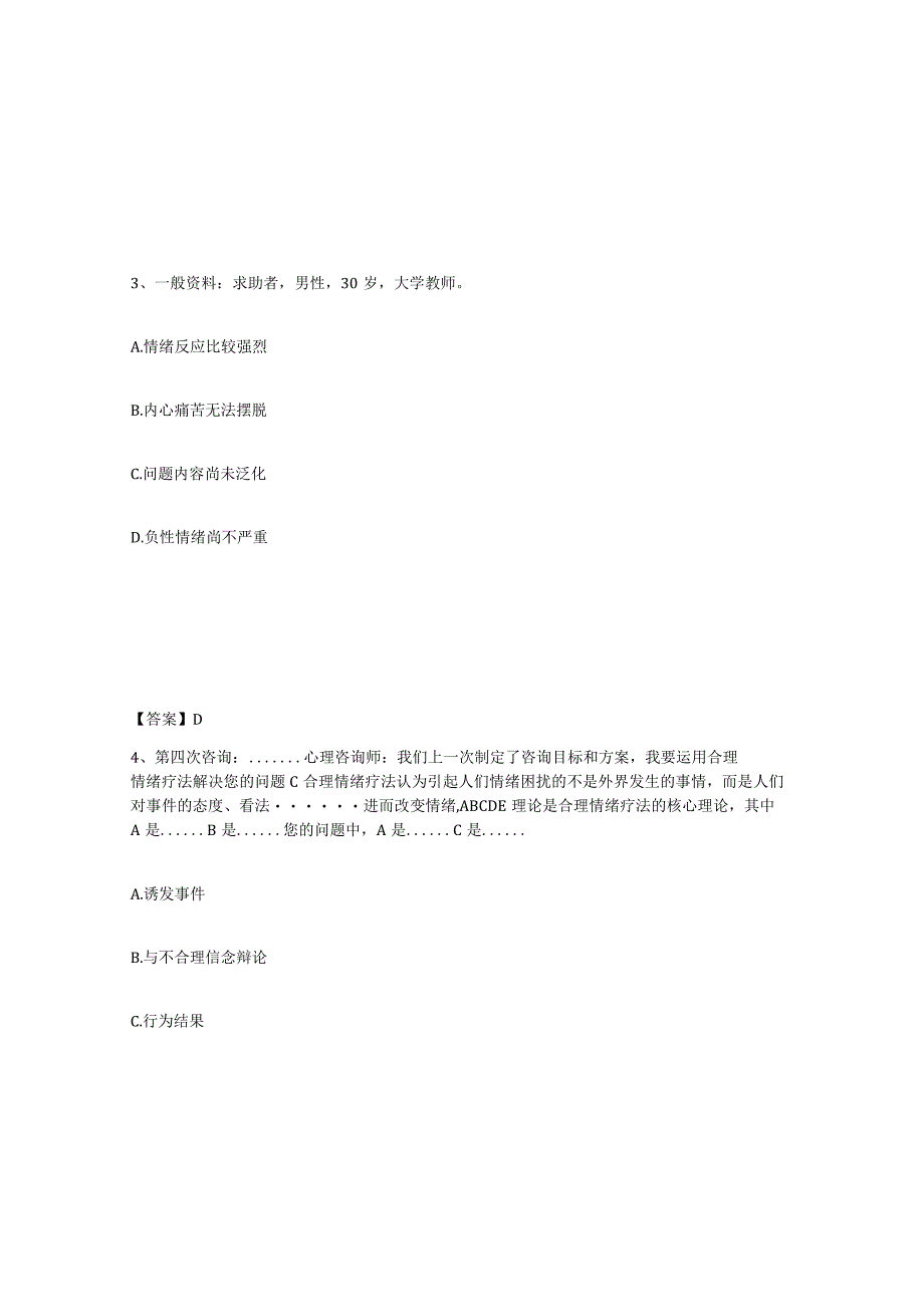 2023-2024年度广东省心理咨询师之心理咨询师三级技能试题及答案七.docx_第2页