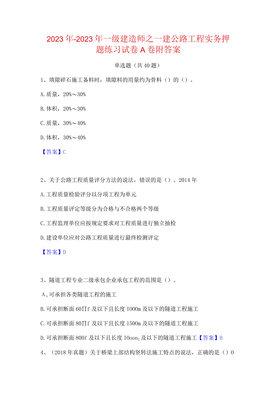 2022年-2023年一级建造师之一建公路工程实务押题练习试卷A卷附答案.docx_第1页