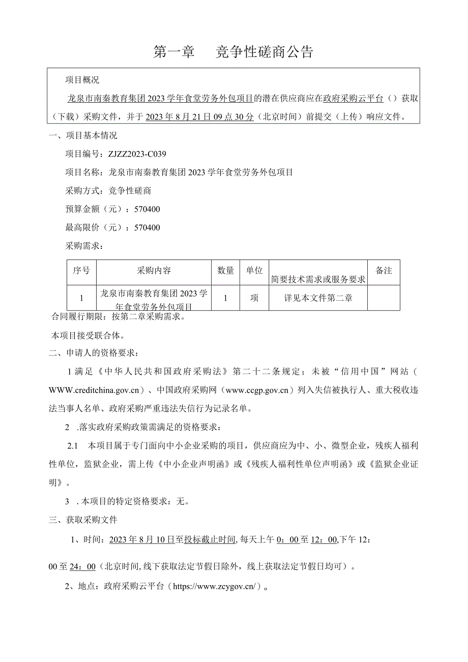 2023学年食堂劳务外包项目招标文件.docx_第3页