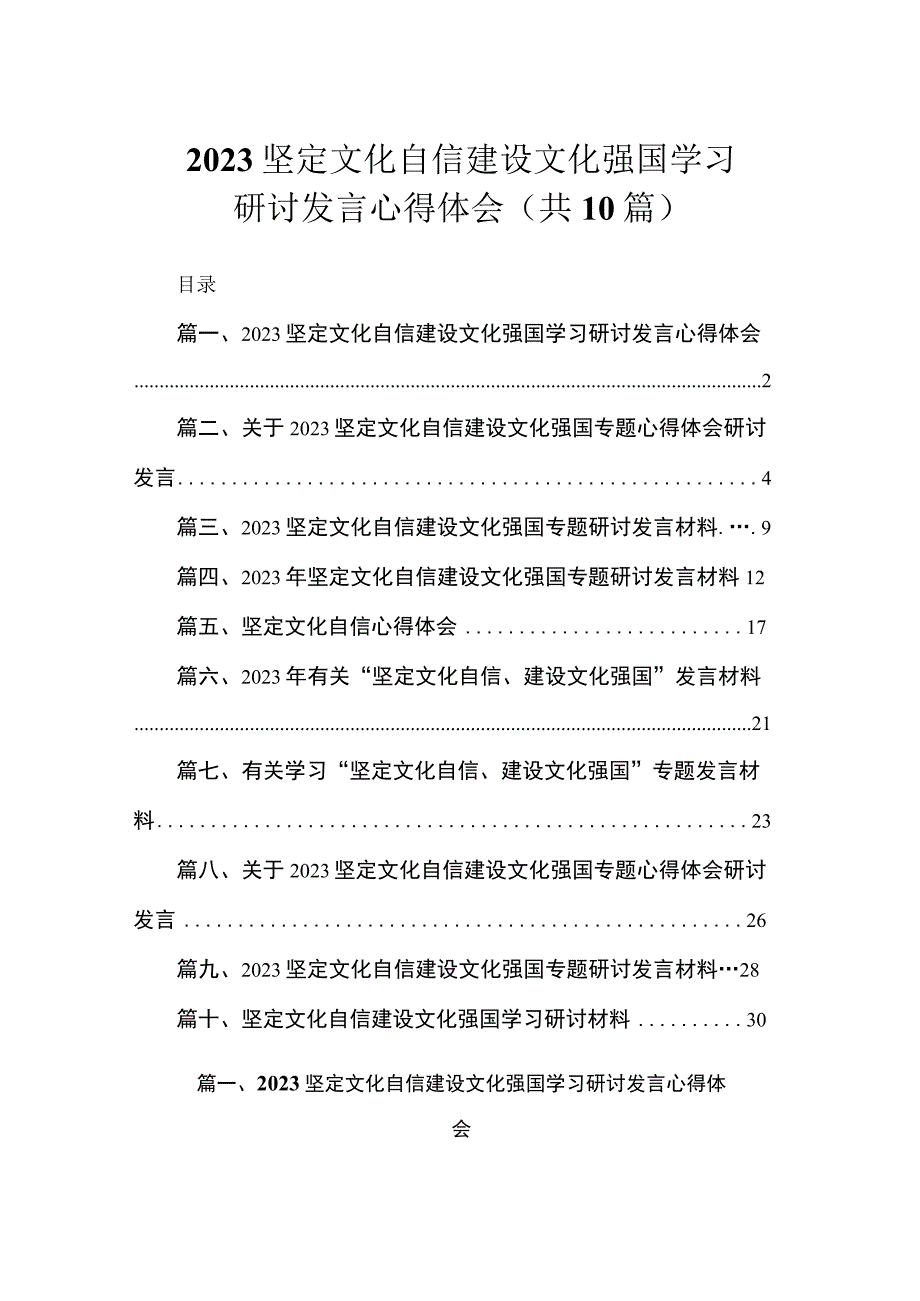 2023坚定文化自信建设文化强国学习研讨发言心得体会（共10篇）.docx_第1页