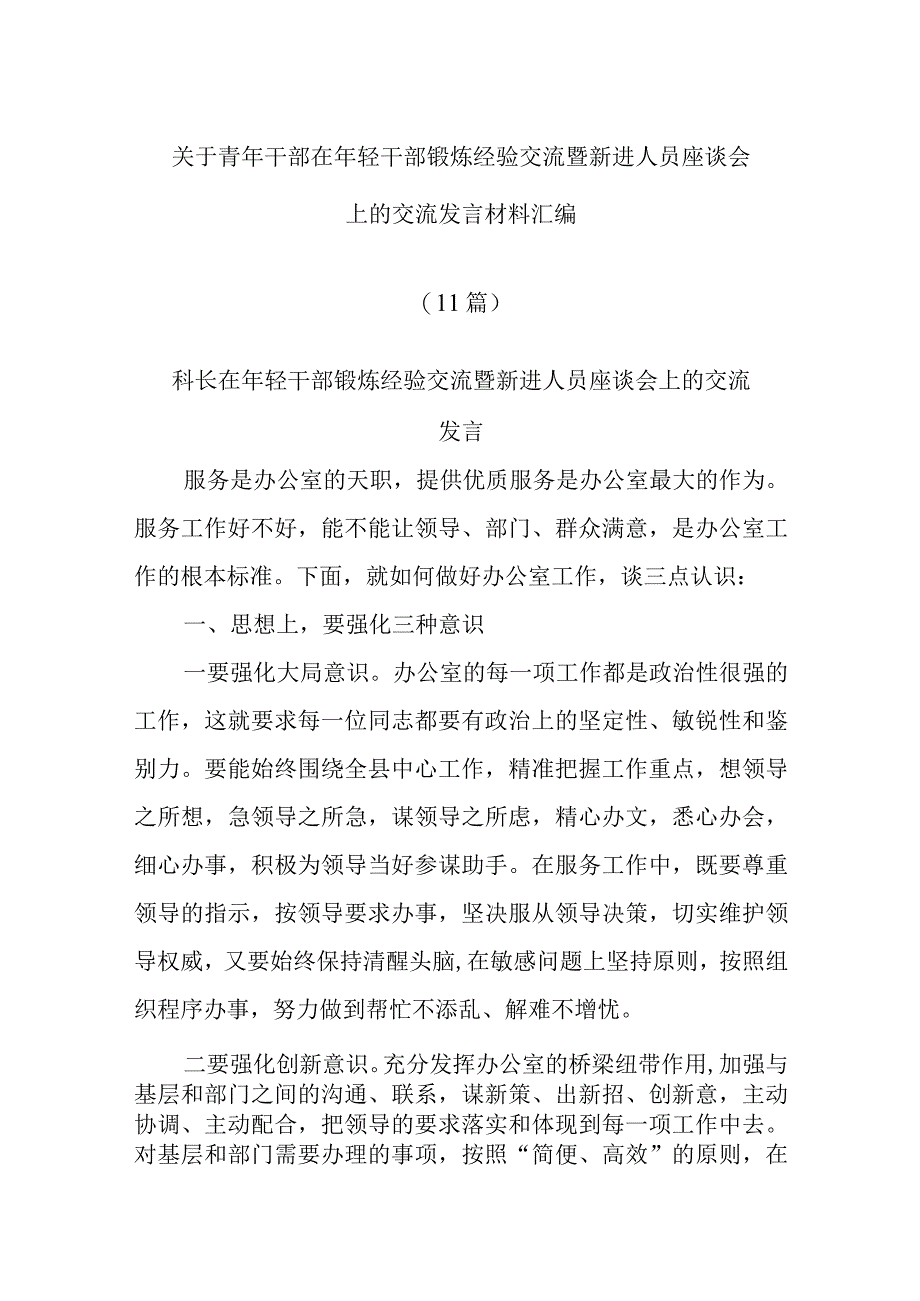 (10篇)关于青年干部在年轻干部锻炼经验交流暨新进人员座谈会上的交流发言材料汇编.docx_第1页