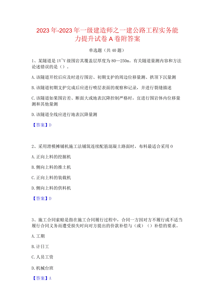 2022年-2023年一级建造师之一建公路工程实务能力提升试卷A卷附答案.docx_第1页