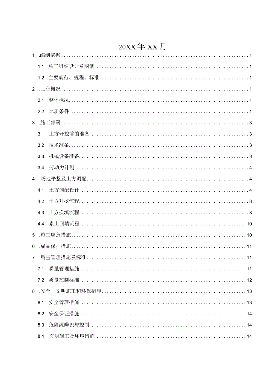 (新)XX公司土方平衡施工方案.docx_第2页