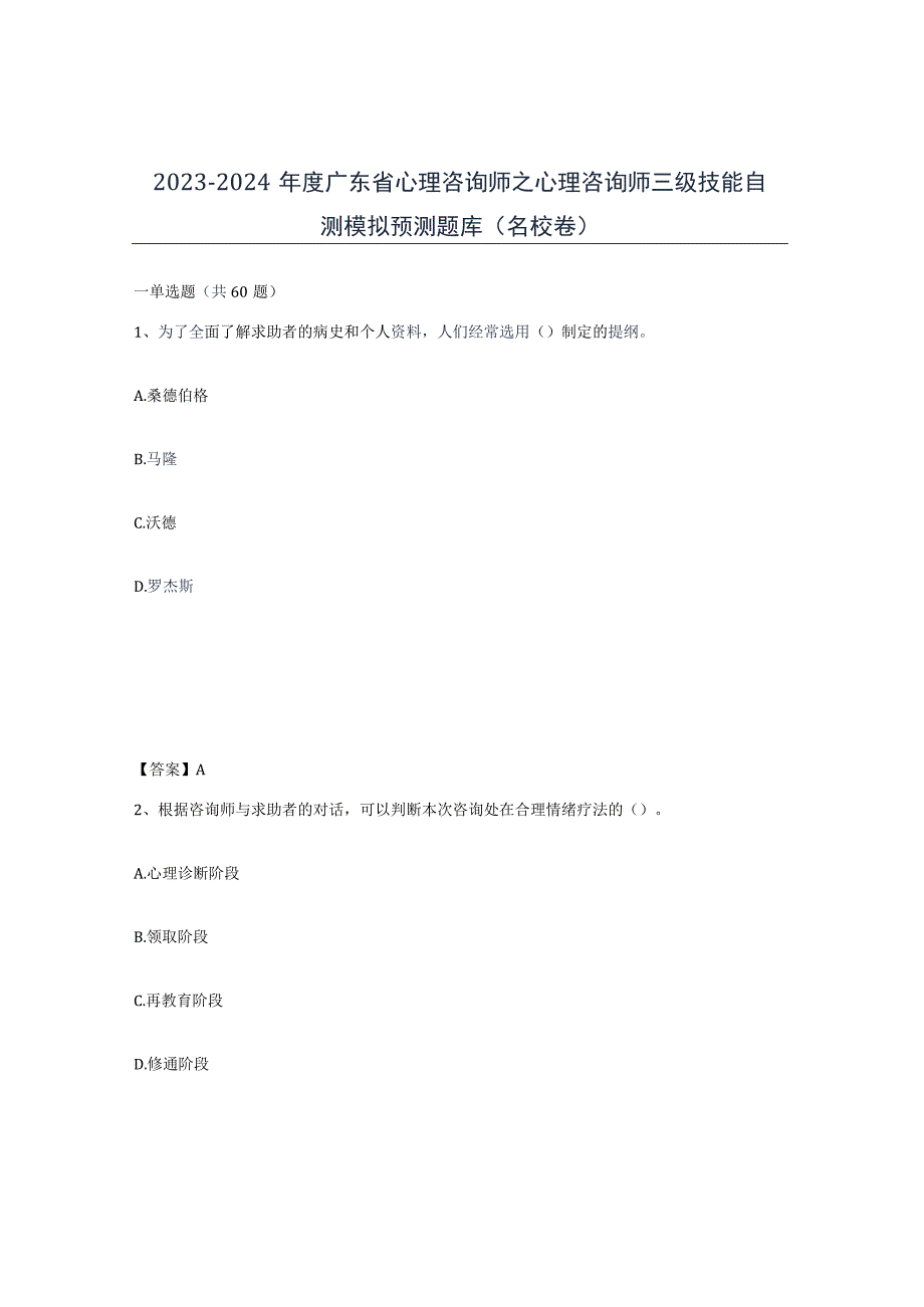 2023-2024年度广东省心理咨询师之心理咨询师三级技能自测模拟预测题库名校卷.docx_第1页