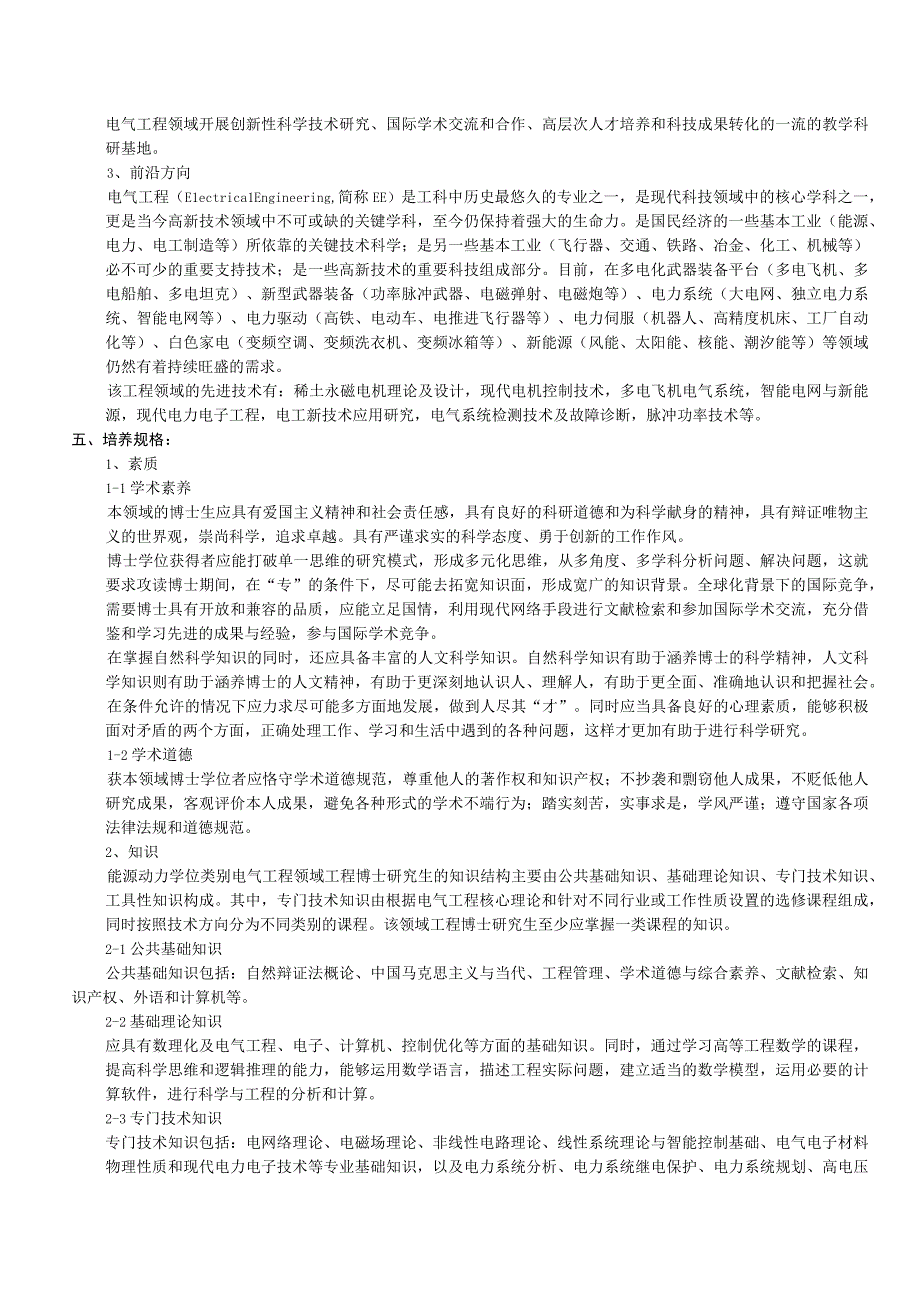 085800能源动力博士_学历生_全日制专业型研究生培养方案.docx_第3页