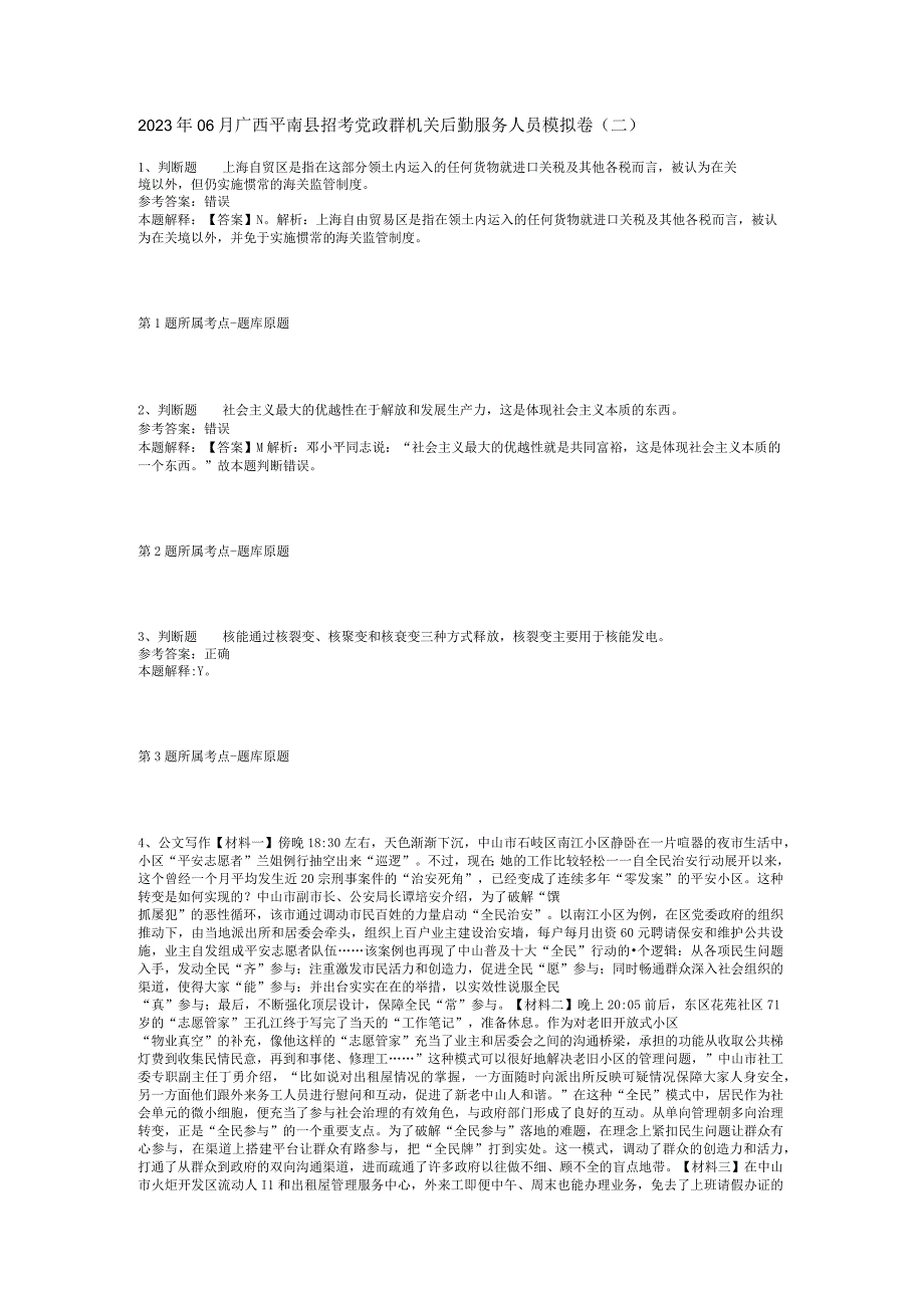 2023年06月广西平南县招考党政群机关后勤服务人员模拟卷(二).docx_第1页