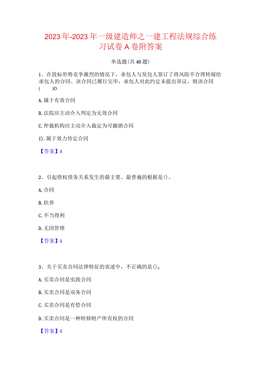 2022年-2023年一级建造师之一建工程法规综合练习试卷A卷附答案.docx_第1页