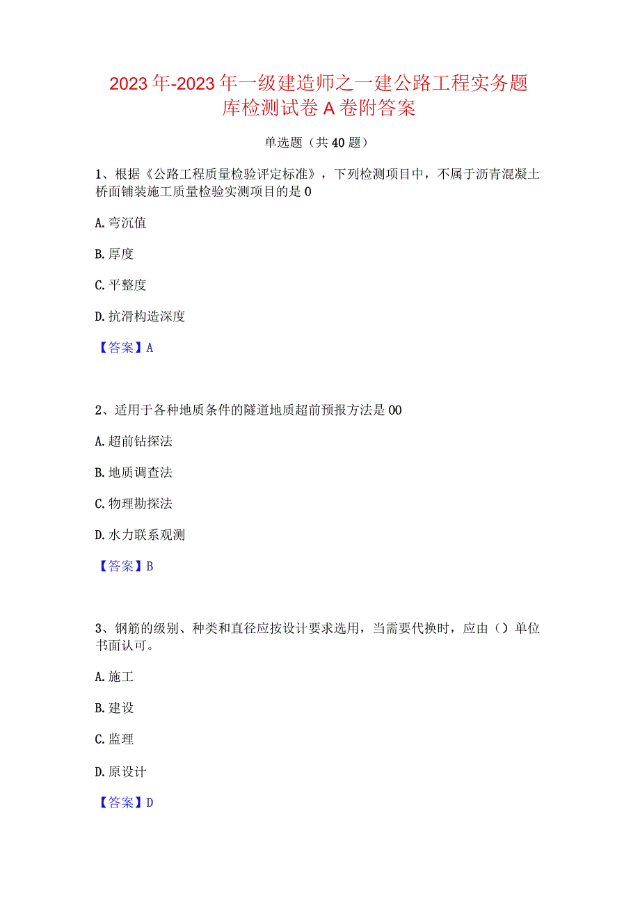 2022年-2023年一级建造师之一建公路工程实务题库检测试卷A卷附答案.docx_第1页