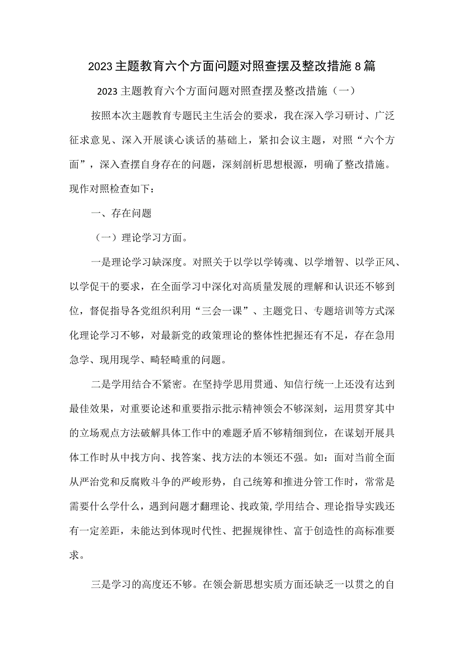 2023主题教育六个方面问题对照查摆及整改措施8篇.docx_第1页