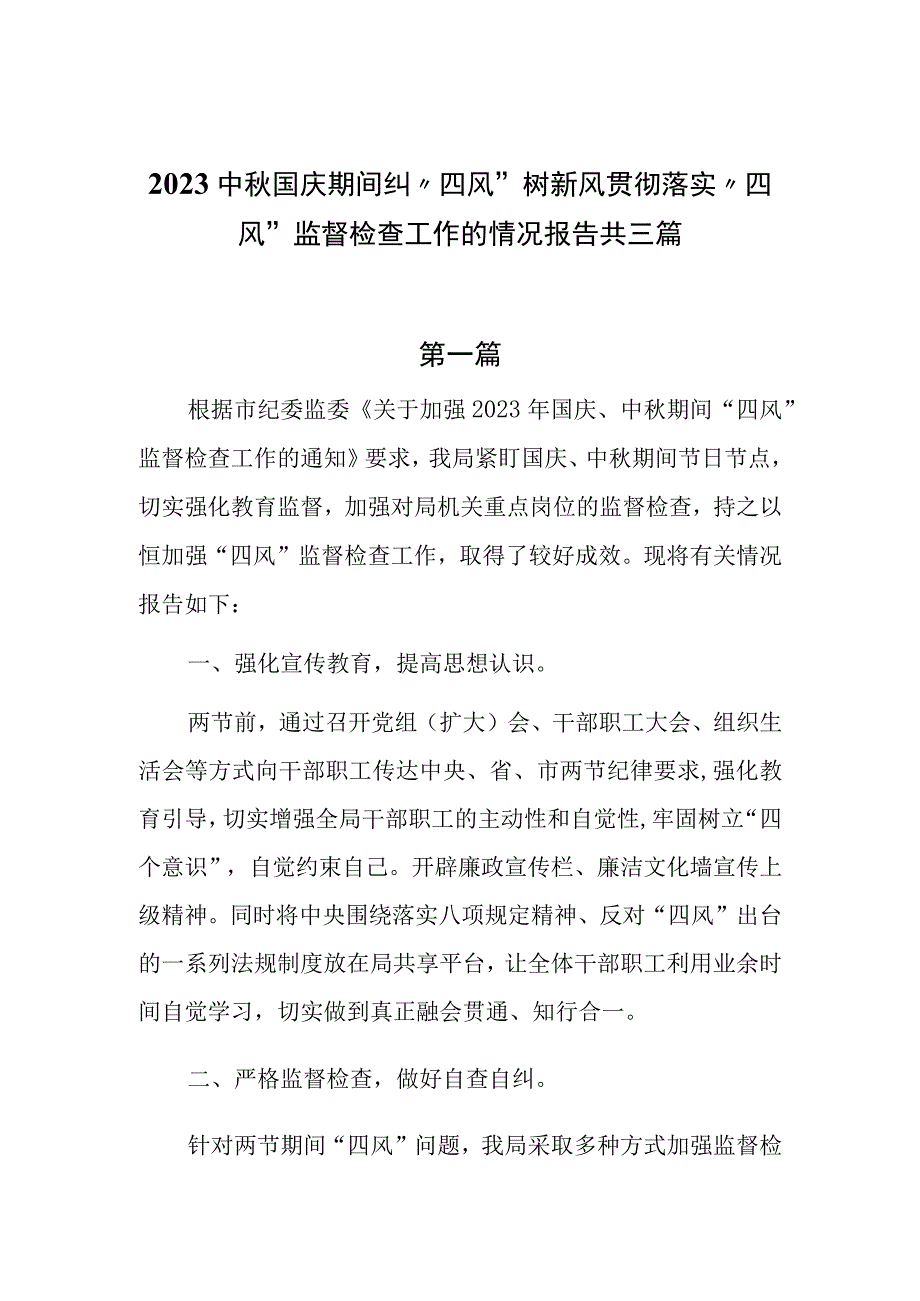 2023中秋国庆期间纠“四风”树新风贯彻落实“四风”监督检查工作的情况报告共三篇.docx_第1页