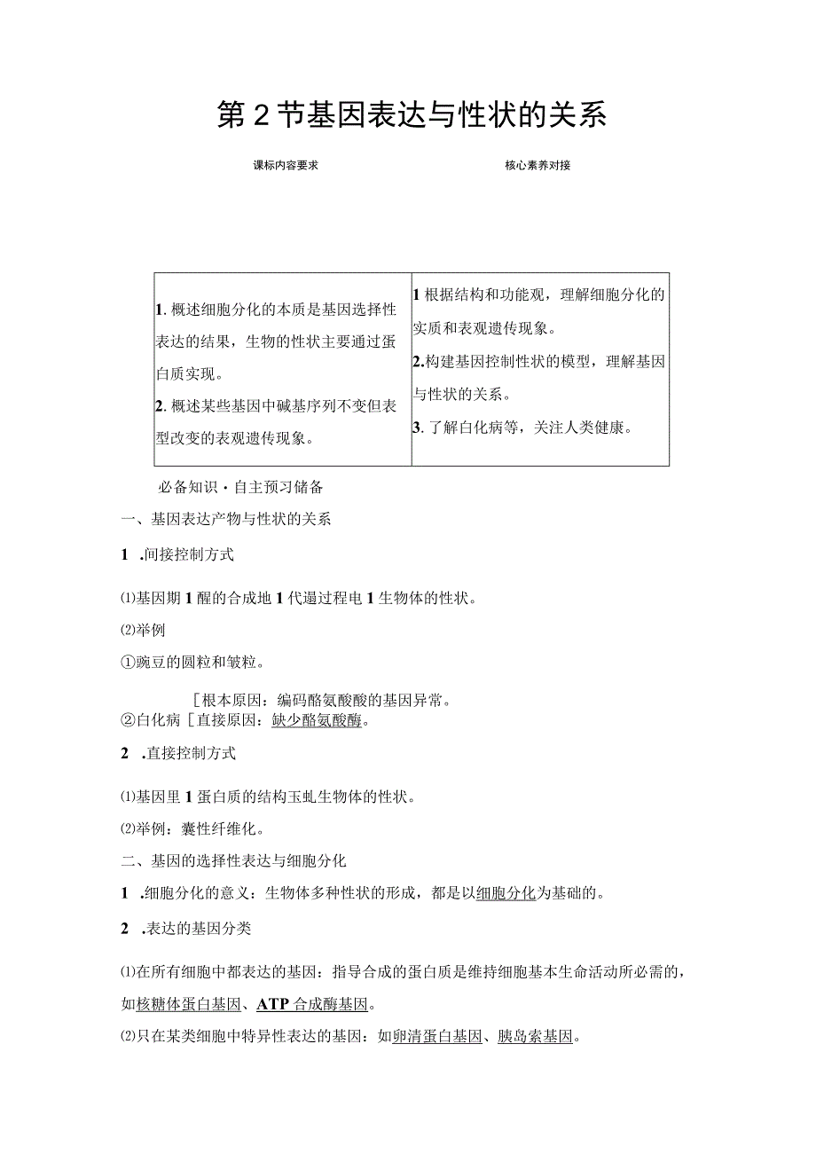 2023-2024学年 人教版 必修二 基因表达与性状的关系 学案.docx_第1页