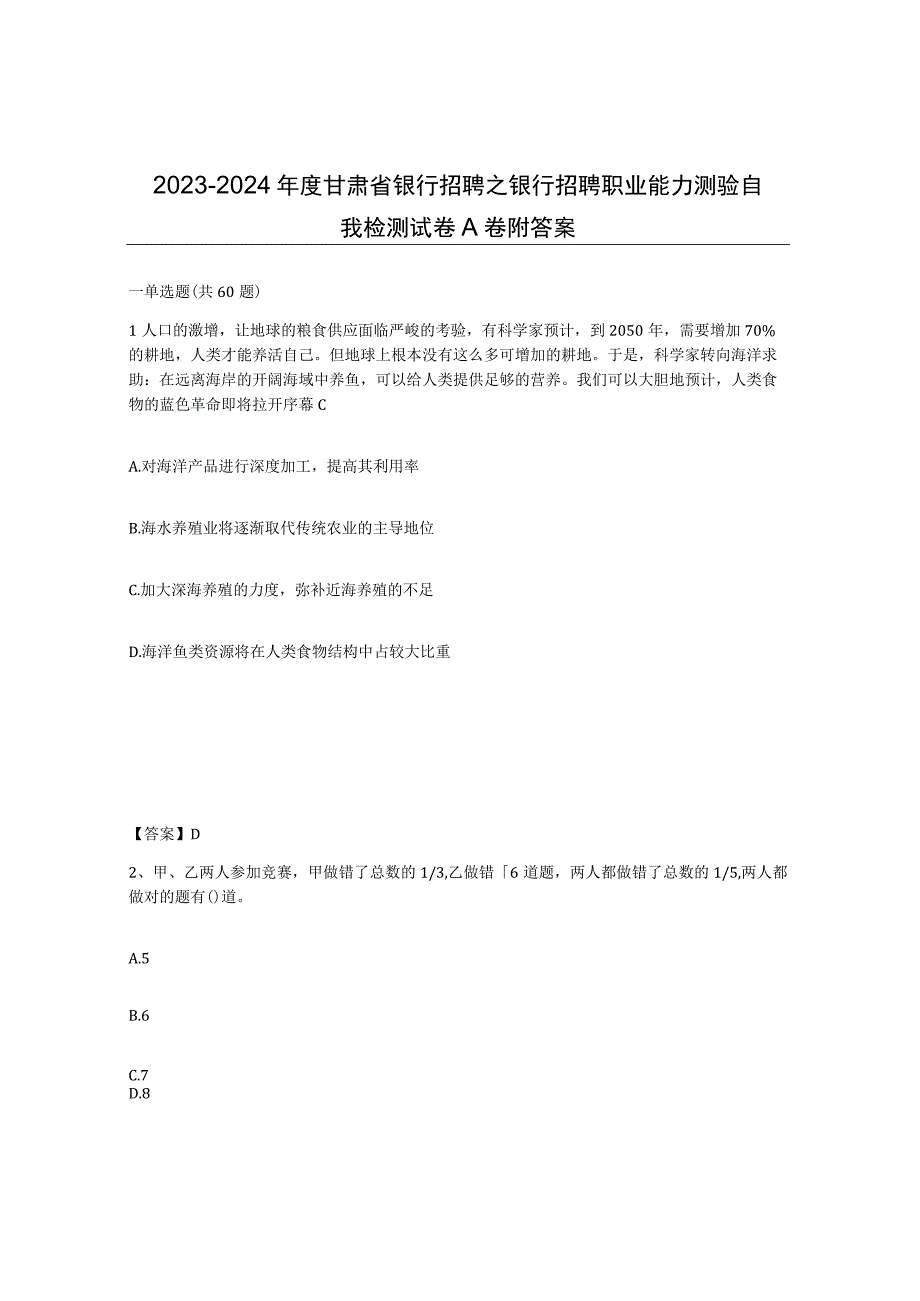 2023-2024年度甘肃省银行招聘之银行招聘职业能力测验自我检测试卷A卷附答案.docx_第1页