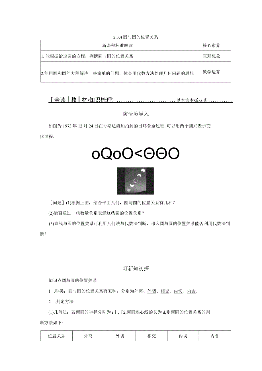 2023-2024学年人教B版选择性必修第一册 2-3-4 圆与圆的位置关系 学案.docx_第1页