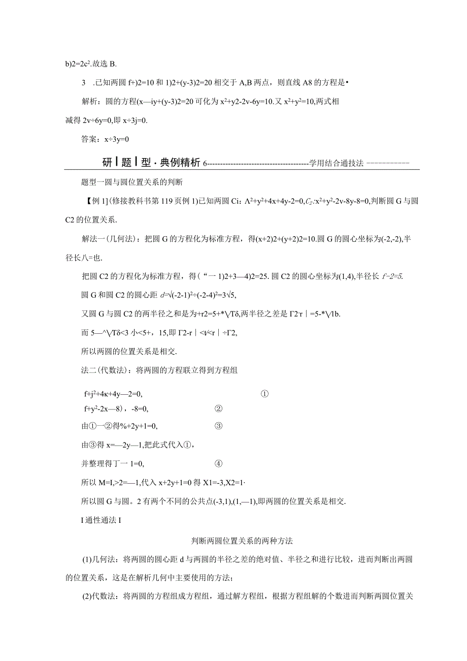 2023-2024学年人教B版选择性必修第一册 2-3-4 圆与圆的位置关系 学案.docx_第3页