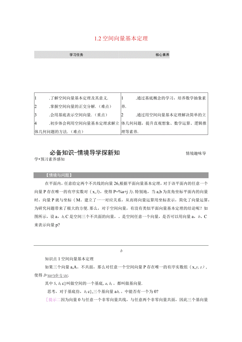 2023-2024学年人教A版选择性必修第一册 1-2空间向量基本定理 学案.docx_第1页