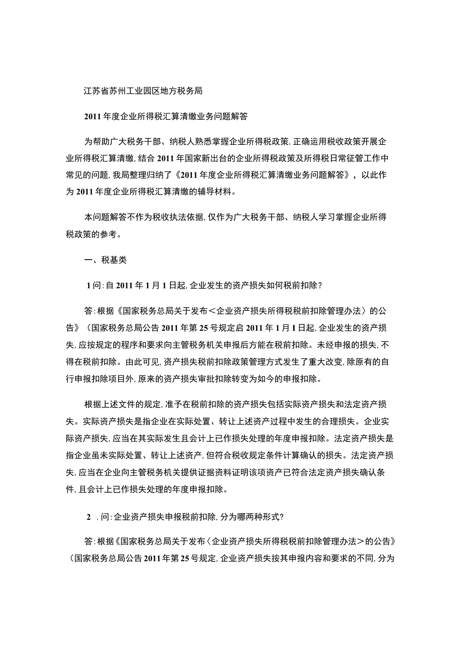 2011年度企业所得税汇算清缴业务问题解答.docx_第1页