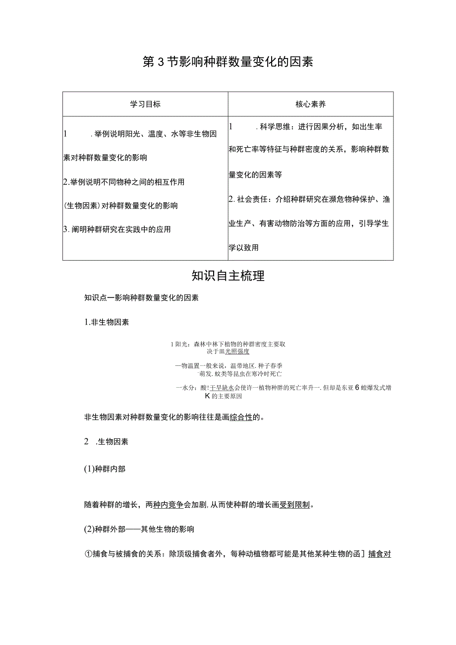 2023-2024学年 人教版 选择性必修二 影响种群数量变化的因素 学案.docx_第1页